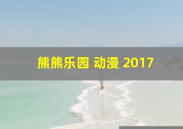 熊熊乐园 动漫 2017